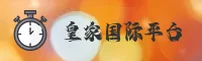 皇家国际(HJGuoji)官方网站 - 值得信赖的国际品牌
